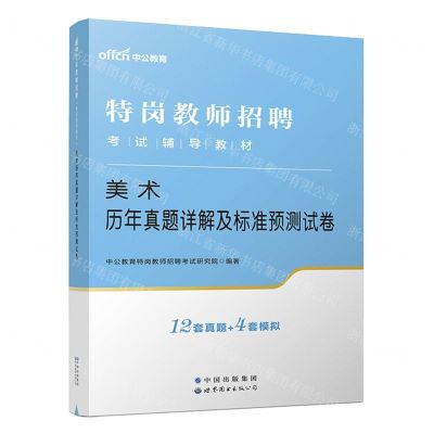 [N]美术历年真题详解及标准预测试卷(特岗教师招聘考试辅导教材)-9787519285807