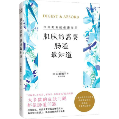 醉染图书肌肤的需要 肠道知道9787518986958