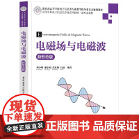 书直供]电磁场与电磁波(新形态版)刘小明 谢小娟 任红梅 甘露 清华大学出版社9787302686057