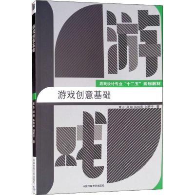 正版新书]游戏创意基础黄石9787565719622