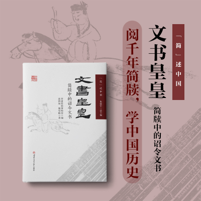 [M]文书皇皇 简牍中的诏令文书-9787564391768