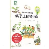 正版新书]我的自然观察图鉴 桌子上的植物园(日)奥山久978710928