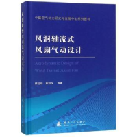 音像风洞轴流式风扇气动设计廖达雄,黄知龙 等 著
