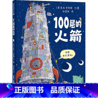 100层的火箭 [正版]100层的火箭 精装绘本 100层的巴士续集来啦激发孩子的想象力观察力和创造力的天马行空的创意图