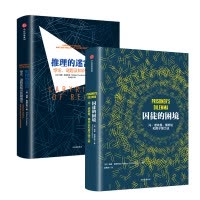[正版] 推理的迷宫+囚徒的困境 套装2册 (美)威廉·庞德斯通 外国哲学 出版