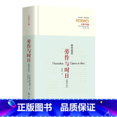 [正版]劳作与时日:笺注本