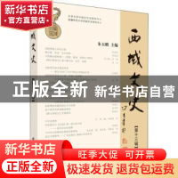正版 西域文史:第十三辑:Vol.ⅩⅢ 朱玉麒 科学出版社 9787030617