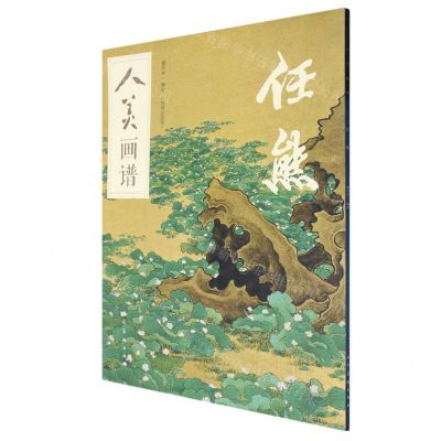 [N]任熊(视频示范版)/人美画谱-9787102091495