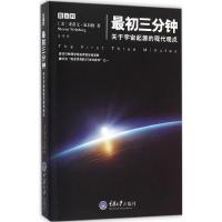 正版新书]最初三分钟:关于宇宙起源的现代观点史蒂文·温伯格978