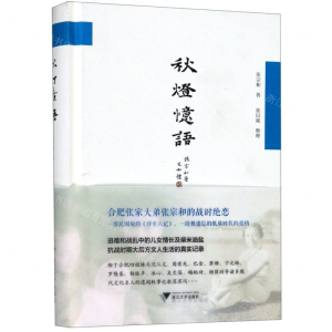 [N]秋灯忆语(精)-9787308196185