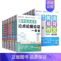 3本任选[留言备注] 高中通用 [正版]2025新版易佰作文 全新高中生分类议论文作文一本全 英语易背作文写作范文精选经