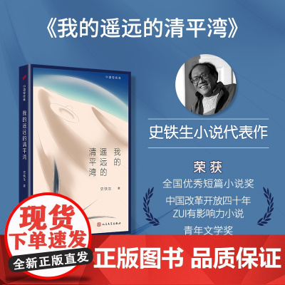 中国短经典:我的遥远的清平湾(感动读者的当代文学经典,在灵魂缺席的时代,读史铁 史铁生 人民文学出版社 正版书籍