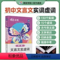 初中文言文实词虚词 初中通用 [正版]2024新版语文文言文实虚词口袋书 初中知识点手册初一二三七八九年级通用知识清单工