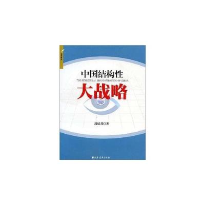 正版新书]中国结构性大战略段培君9787547604427