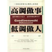正版新书]高调做事低调做人张振学9787801795151