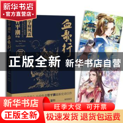 正版 血歌行(1)-学府风雷 管平潮[著] 浙江大学出版社 9787308160