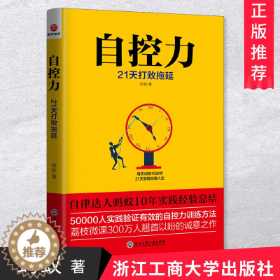 [醉染正版]正版 自控力21天打败拖延 调整心态控制情绪心理学书籍心灵与修养成功励志心理学书籍 浙江大学出版社