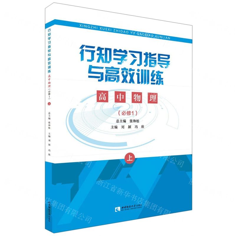 [N]高中物理(必修1上下)/行知学习指导与高效训练-9787562198123