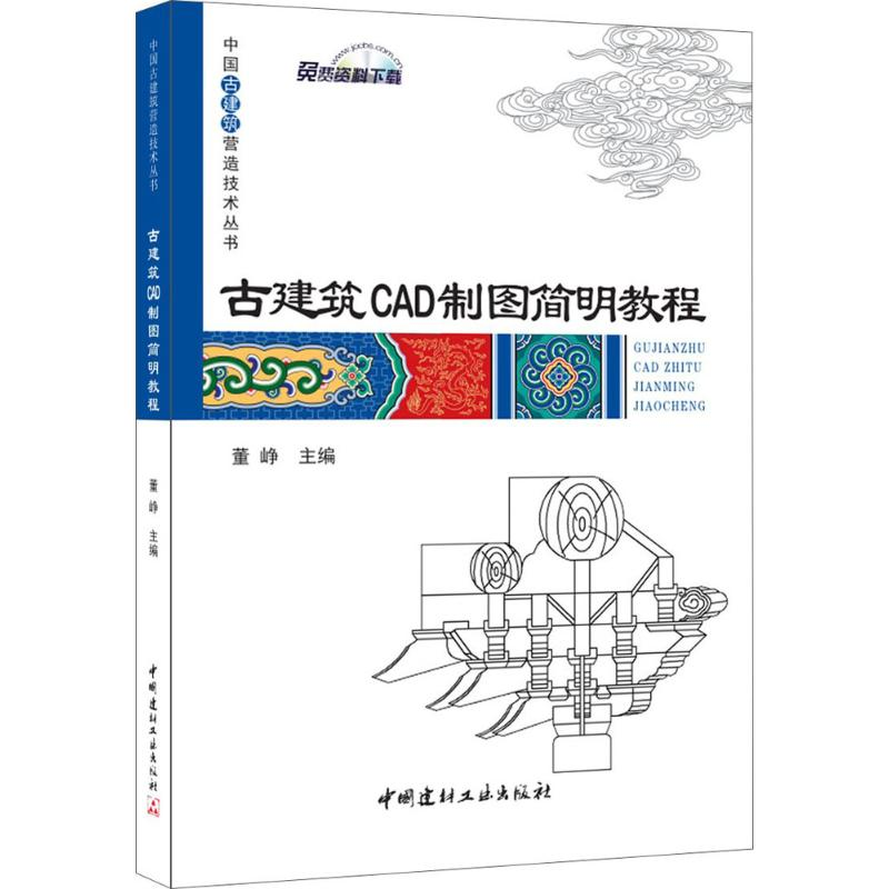 [M]古建筑CAD制图简明教程-9787516013601