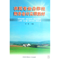 正版新书]农民专业合作社财务会计实用教材许伟9787312020711