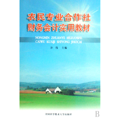 正版新书]农民专业合作社财务会计实用教材许伟9787312020711