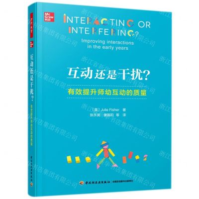 [N]互动还是干扰(有效提升师幼互动的质量)-9787518437351