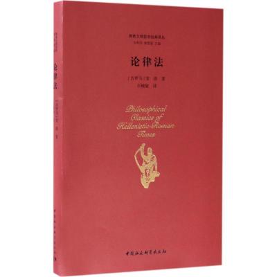 正版新书]论律法斐洛9787516189108