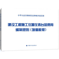 [M]建设工程施工仪器仪表台班费用编制规则-9787518204373