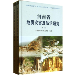 [M]河南省地质灾害及防治研究-9787550904866