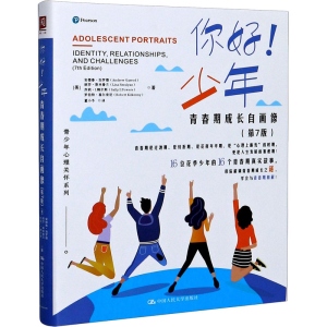 [M]你好!少年 青春期成长自画像(第7版) (美)安德鲁·加罗德 等 著 董小冬 译 -9787300285979