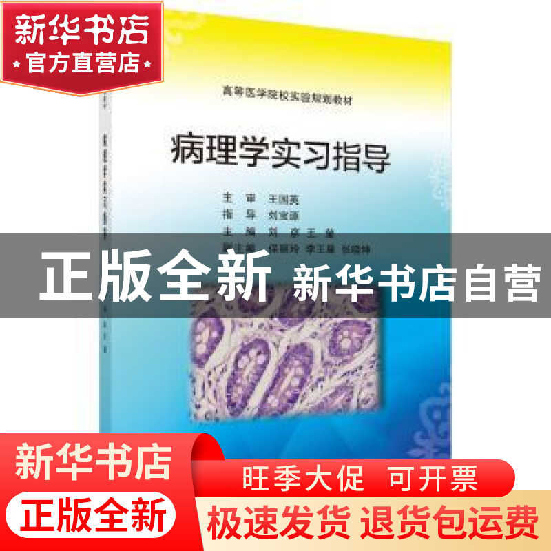 正版 病理学实习指导 刘彦,王莹主编 科学出版社 9787030561725