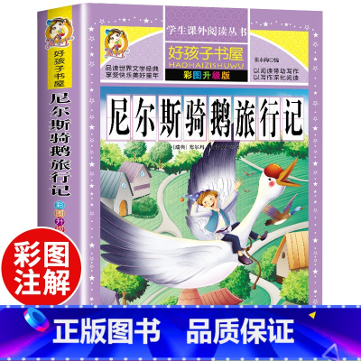 [正版]尼尔斯骑鹅旅行记 彩图升级版 小学生一 二 三 四 年级升级版阅读适合3-6年级尼尔斯骑鹅历险记课外阅读书籍