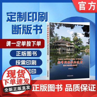 定制断版书 请单独 热带园林植物造景 设计方法与常用材料 李敏 9787111639688 机械工业出版社