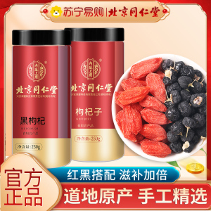 同仁堂红枸杞子黑枸杞组合宁夏正宗特产级500g狗苟构纪泡茶男肾泡水