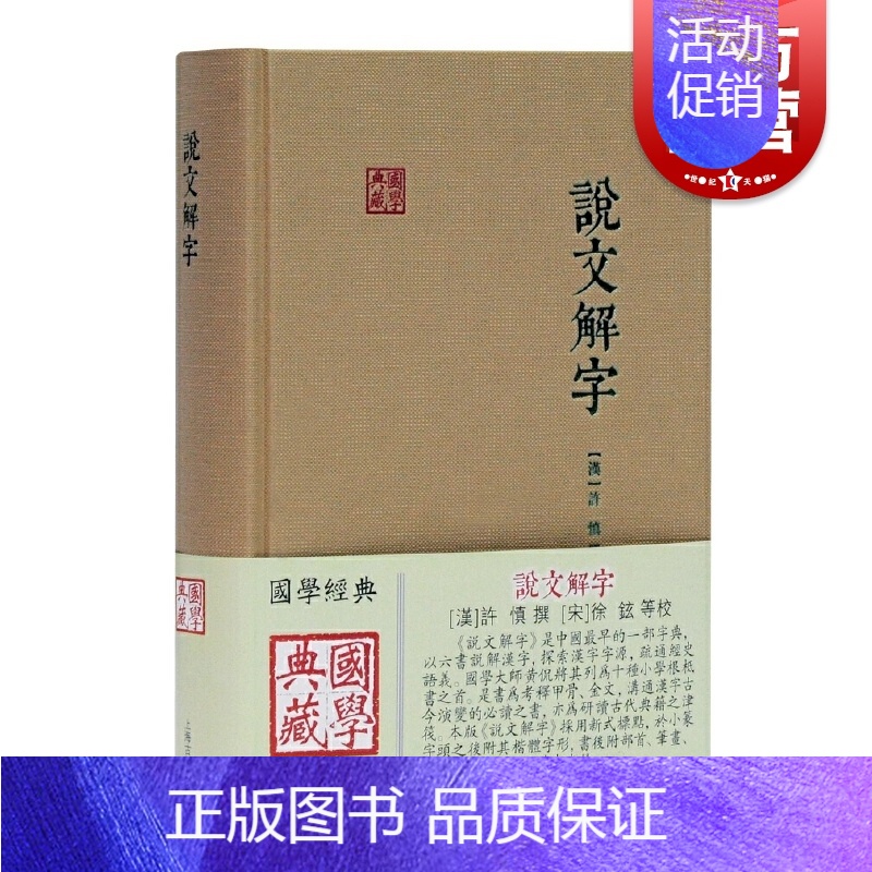 [正版]说文解字 [汉] 许慎撰徐铉等校上海古籍出版社说解文字原始形体结构及考究字源的文字作品集秦汉间通行篆文及古文文字