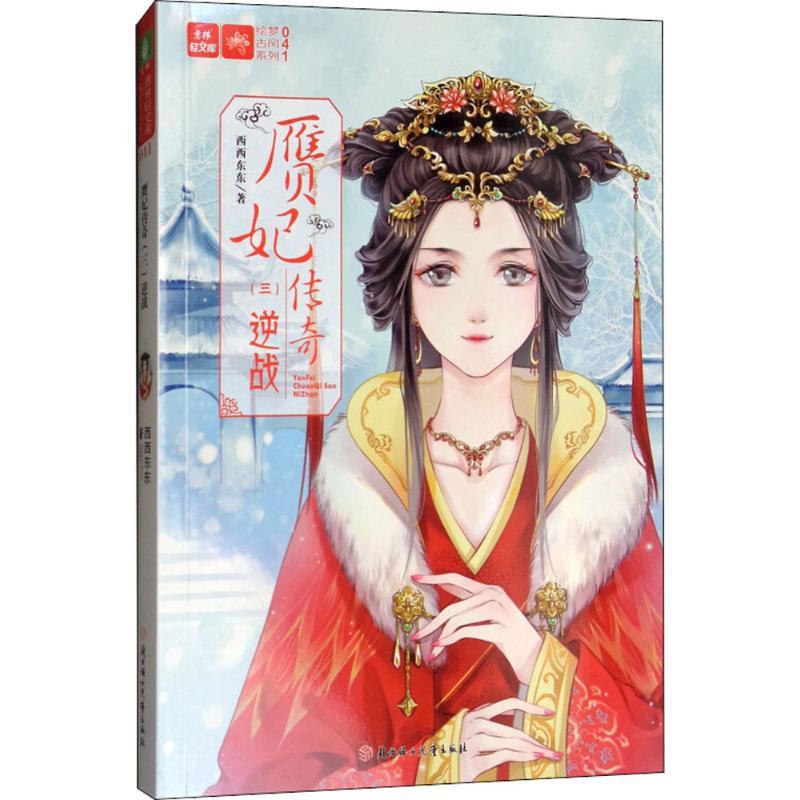 正版新书]赝妃传奇(3)(逆战)西西东东9787558521706