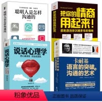 [正版]全4册聪明人是怎样沟通的 卡耐基语言的突破沟通的艺术 说话心理学书 把你的情商用起来说话心里学聪明人是怎么沟通