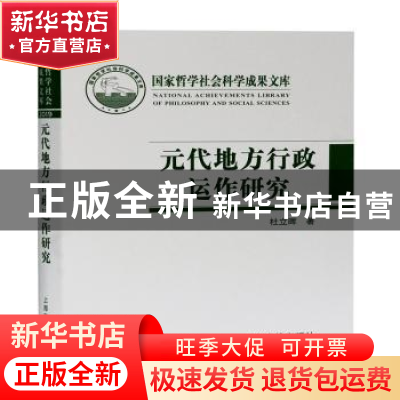 正版 元代地方行政运作研究:以黑水城文献为中心 杜立晖 上海古籍