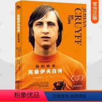 [正版]我的转身 克鲁伊夫自传 19种语言翻译出版 巴塞罗那梅西克鲁伊夫转身阿贾克斯荷兰足球体育界传记书籍