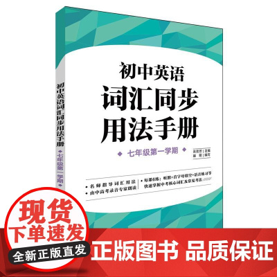 初中英语词汇同步用法手册(七年级第一学期)