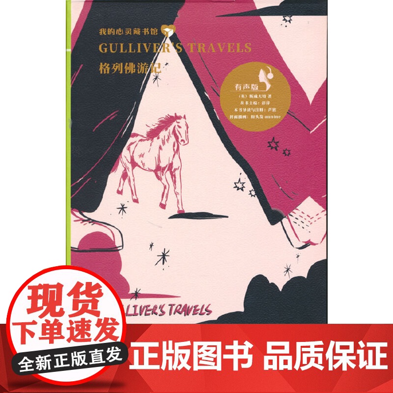 我的心灵藏书馆 格列佛游记(英文注释有声版)