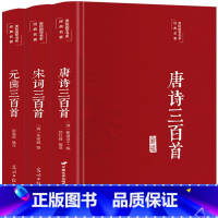 [正版]3本唐诗三百首宋词三百首元曲三百首 精装彩绘16开唐诗宋词元曲原文注释赏析全注全译学生版青少年成人阅读中国古诗词