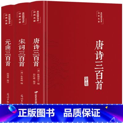 [正版]3本唐诗三百首宋词三百首元曲三百首 精装彩绘16开唐诗宋词元曲原文注释赏析全注全译学生版青少年成人阅读中国古诗词