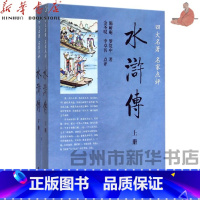 单本全册 [正版]书店水浒传(上下四大名著名家点评) 施耐庵//罗贯中 中华书局 中国文学-小说 书号978710106