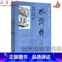 单本全册 [正版]书店水浒传(上下四大名著名家点评) 施耐庵//罗贯中 中华书局 中国文学-小说 书号978710106