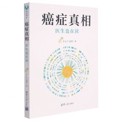 [N]癌症真相(附防癌周历医生也在读)-9787302585749