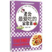 正版新书]老公最爱吃的家常菜甘智荣9787538881486