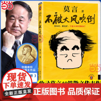 不被大风吹倒 莫言诺奖得主新书 躺也好卷也好不被大风吹倒就好 生死疲劳文学小说故事正版书籍