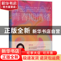 正版 解密青春期情绪 崔京淑 机械工业出版社 9787111696353 书籍