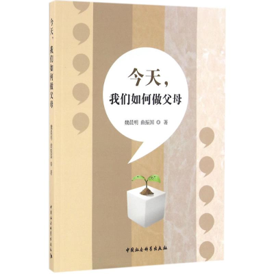 [M]今天,我们如何做父母-9787516183069